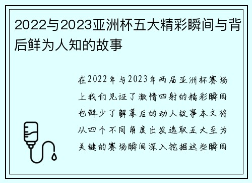 2022与2023亚洲杯五大精彩瞬间与背后鲜为人知的故事