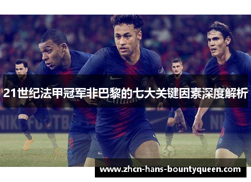 21世纪法甲冠军非巴黎的七大关键因素深度解析