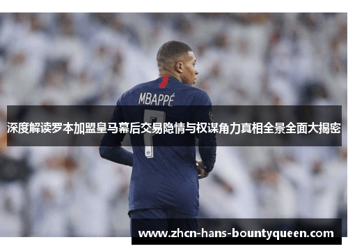 深度解读罗本加盟皇马幕后交易隐情与权谋角力真相全景全面大揭密 深度解读罗本加盟皇马幕后交易隐情与权谋角力真相全景全面大揭密