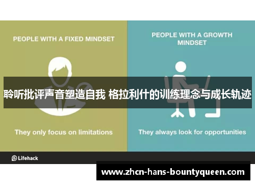 聆听批评声音塑造自我 格拉利什的训练理念与成长轨迹