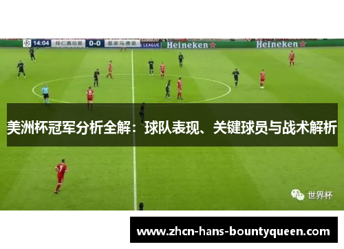 美洲杯冠军分析全解:球队表现、关键球员与战术解析 美洲杯冠军分析全解:球队表现、关键球员与战术解析