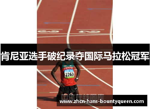 肯尼亚选手破纪录夺国际马拉松冠军