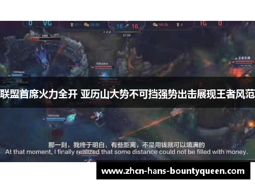 联盟首席火力全开 亚历山大势不可挡强势出击展现王者风范