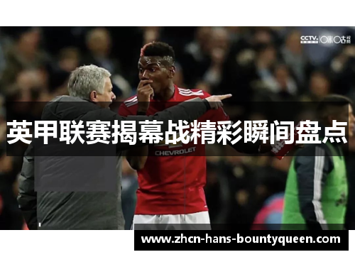 英甲联赛揭幕战精彩瞬间盘点 英甲联赛揭幕战精彩瞬间盘点