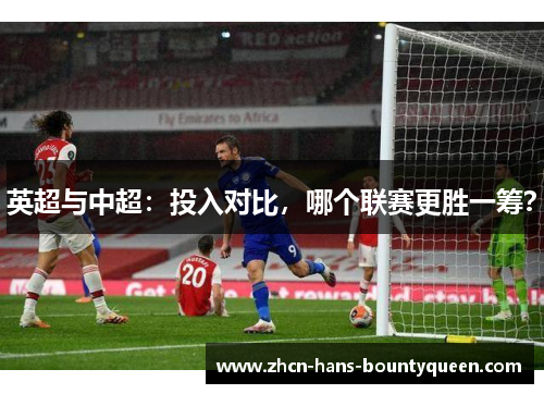 英超与中超：投入对比，哪个联赛更胜一筹？