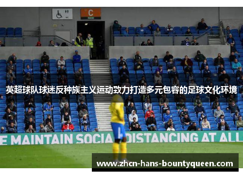 英超球队球迷反种族主义运动致力打造多元包容的足球文化环境 英超球队球迷反种族主义运动致力打造多元包容的足球文化环境