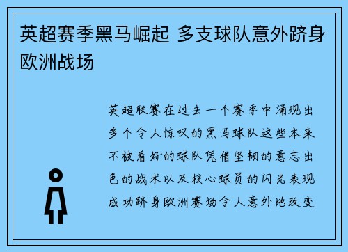 英超赛季黑马崛起 多支球队意外跻身欧洲战场 英超赛季黑马崛起 多支球队意外跻身欧洲战场