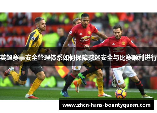 英超赛事安全管理体系如何保障球迷安全与比赛顺利进行 英超赛事安全管理体系如何保障球迷安全与比赛顺利进行