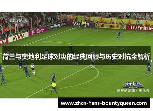 荷兰与奥地利足球对决的经典回顾与历史对抗全解析