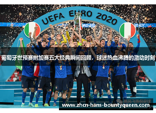 葡萄牙世预赛附加赛五大经典瞬间回顾，球迷热血沸腾的激动时刻