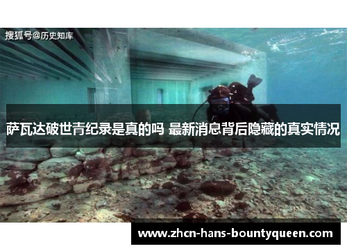 萨瓦达破世青纪录是真的吗 最新消息背后隐藏的真实情况