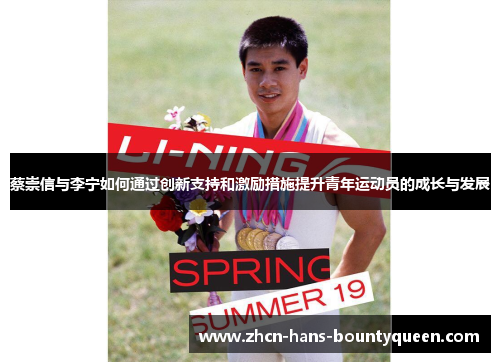 蔡崇信与李宁如何通过创新支持和激励措施提升青年运动员的成长与发展 蔡崇信与李宁如何通过创新支持和激励措施提升青年运动员的成长与发展