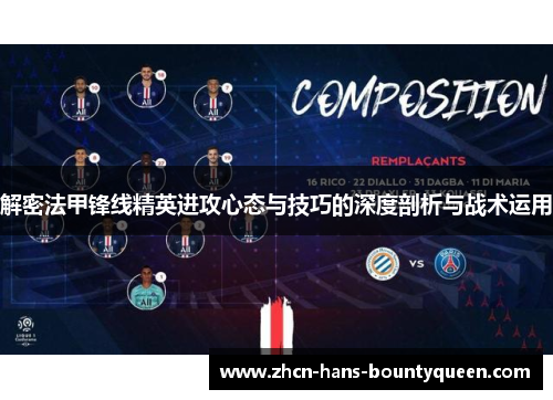 解密法甲锋线精英进攻心态与技巧的深度剖析与战术运用