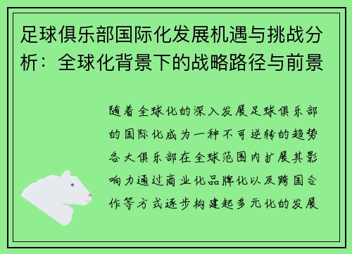 足球俱乐部国际化发展机遇与挑战分析:全球化背景下的战略路径与前景 足球俱乐部国际化发展机遇与挑战分析:全球化背景下的战略路径与前景