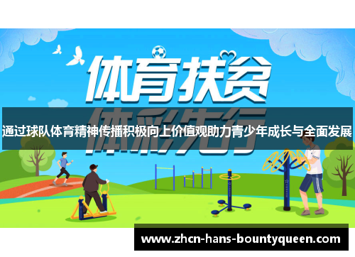 通过球队体育精神传播积极向上价值观助力青少年成长与全面发展