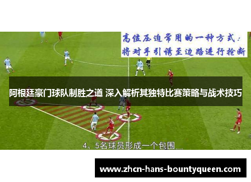 阿根廷豪门球队制胜之道 深入解析其独特比赛策略与战术技巧
