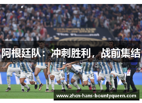 阿根廷队：冲刺胜利，战前集结