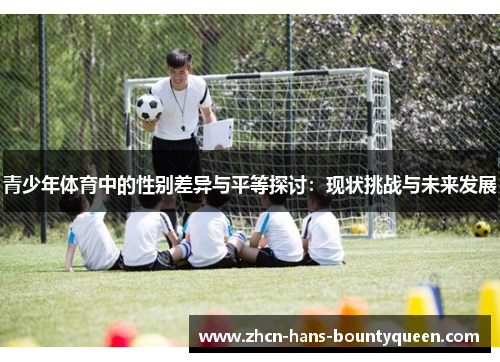 青少年体育中的性别差异与平等探讨：现状挑战与未来发展