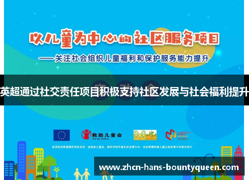 英超通过社交责任项目积极支持社区发展与社会福利提升