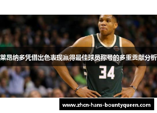 莱昂纳多凭借出色表现赢得最佳球员称号的多重贡献分析