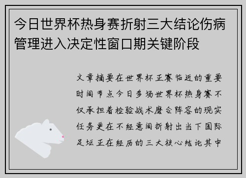 今日世界杯热身赛折射三大结论伤病管理进入决定性窗口期关键阶段 今日世界杯热身赛折射三大结论伤病管理进入决定性窗口期关键阶段