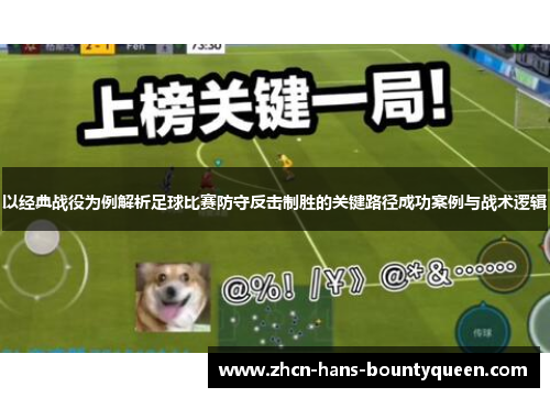 以经典战役为例解析足球比赛防守反击制胜的关键路径成功案例与战术逻辑