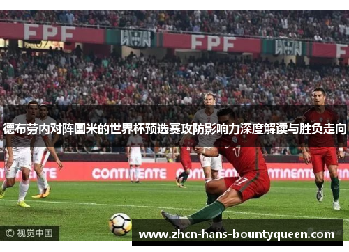 德布劳内对阵国米的世界杯预选赛攻防影响力深度解读与胜负走向