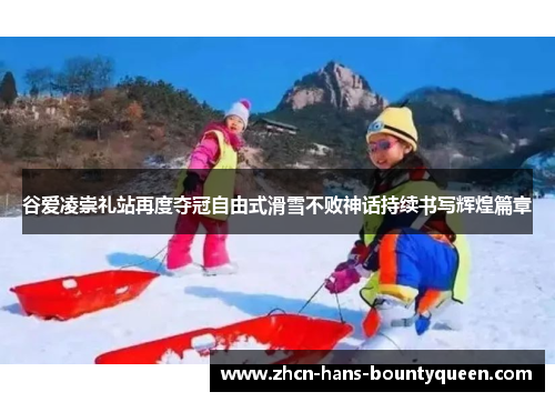 谷爱凌崇礼站再度夺冠自由式滑雪不败神话持续书写辉煌篇章