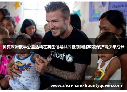 贝克汉姆携手公益活动在英国倡导共同抵制网络欺凌保护青少年成长