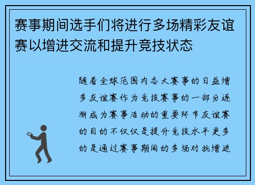 赛事期间选手们将进行多场精彩友谊赛以增进交流和提升竞技状态