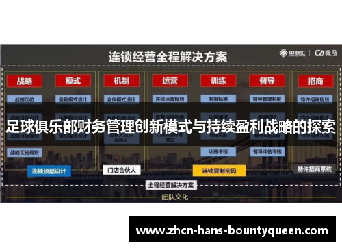 足球俱乐部财务管理创新模式与持续盈利战略的探索