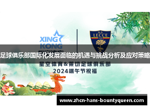 足球俱乐部国际化发展面临的机遇与挑战分析及应对策略
