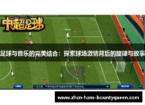 足球与音乐的完美结合：探索球场激情背后的旋律与故事