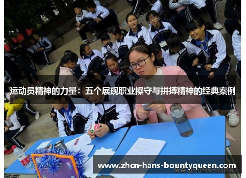 运动员精神的力量：五个展现职业操守与拼搏精神的经典案例