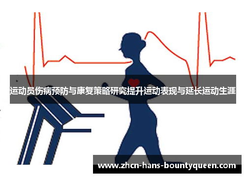 运动员伤病预防与康复策略研究提升运动表现与延长运动生涯