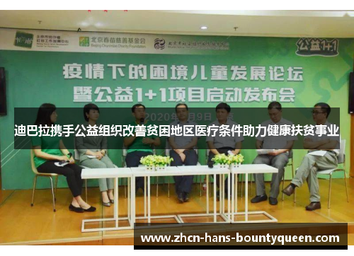 迪巴拉携手公益组织改善贫困地区医疗条件助力健康扶贫事业