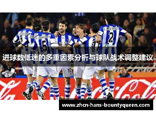 进球数低迷的多重因素分析与球队战术调整建议