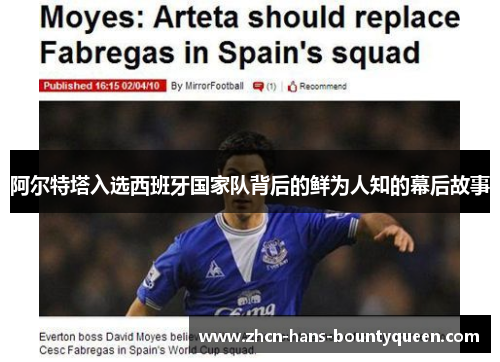 阿尔特塔入选西班牙国家队背后的鲜为人知的幕后故事