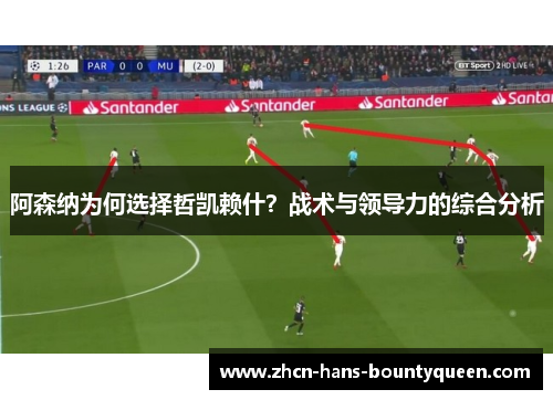 阿森纳为何选择哲凯赖什？战术与领导力的综合分析
