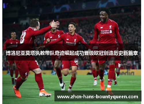 博洛尼亚莫塔执教带队奇迹崛起成功晋级欧冠创造历史新篇章