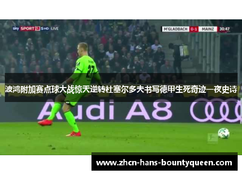 波鸿附加赛点球大战惊天逆转杜塞尔多夫书写德甲生死奇迹一夜史诗