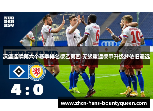 汉堡连续第六个赛季排名德乙第四 无缘重返德甲升级梦依旧遥远