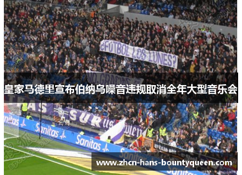 皇家马德里宣布伯纳乌噪音违规取消全年大型音乐会