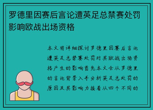 罗德里因赛后言论遭英足总禁赛处罚影响欧战出场资格
