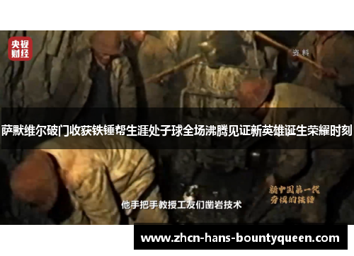 萨默维尔破门收获铁锤帮生涯处子球全场沸腾见证新英雄诞生荣耀时刻