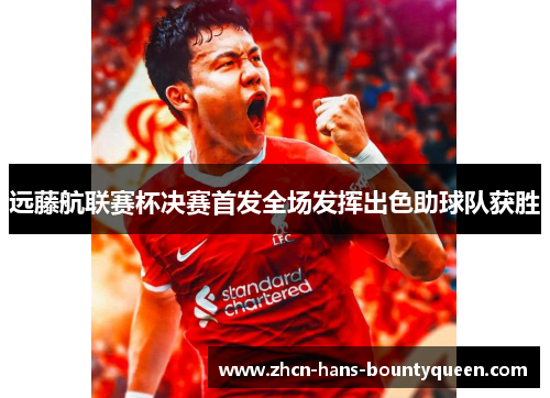 远藤航联赛杯决赛首发全场发挥出色助球队获胜