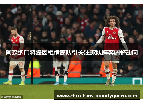 阿森纳门将海因租借离队引关注球队阵容调整动向 阿森纳门将海因租借离队引关注球队阵容调整动向