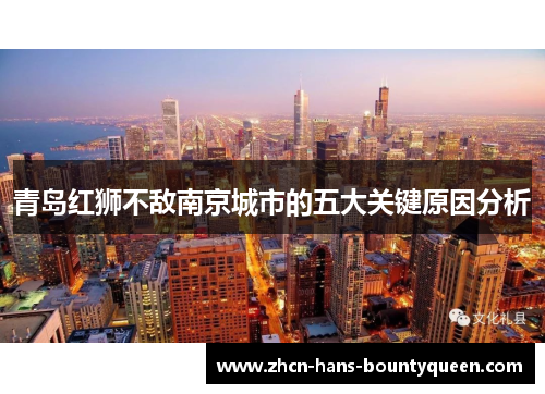 青岛红狮不敌南京城市的五大关键原因分析