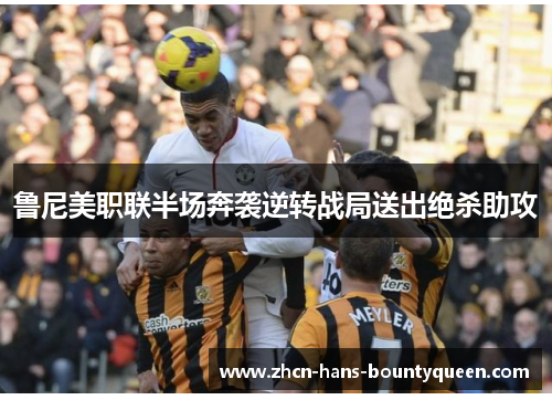 鲁尼美职联半场奔袭逆转战局送出绝杀助攻