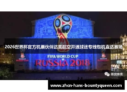 2026世界杯官方机票伙伴达美航空开通球迷专线包机直达赛场